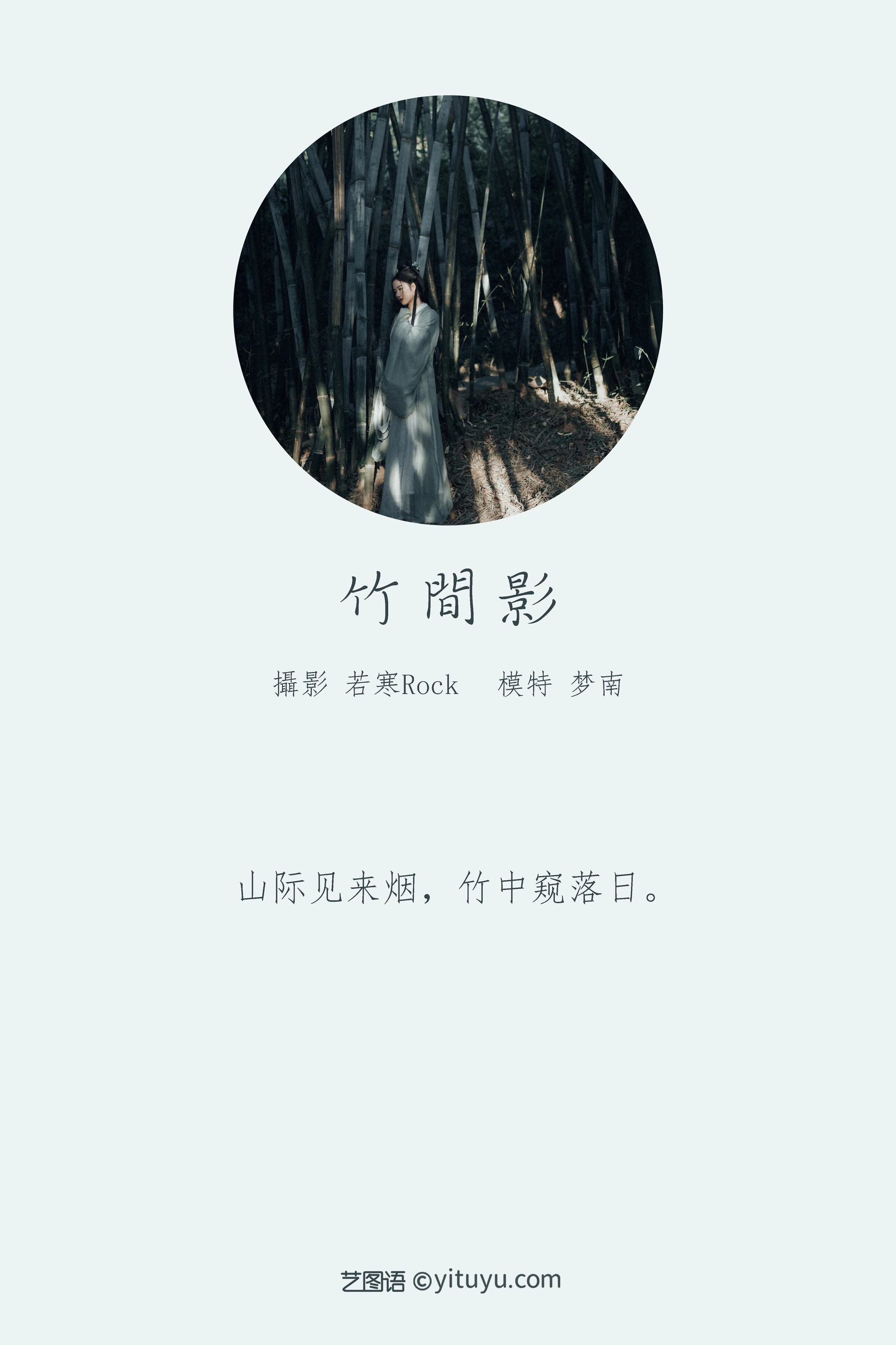 [YITUYU艺图语]2022.01.01 竹间影 梦南 0